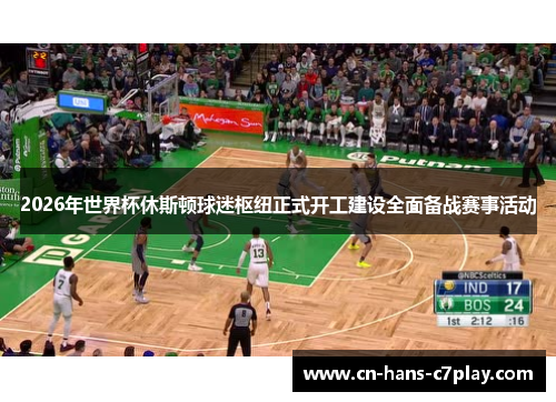 2026年世界杯休斯顿球迷枢纽正式开工建设全面备战赛事活动