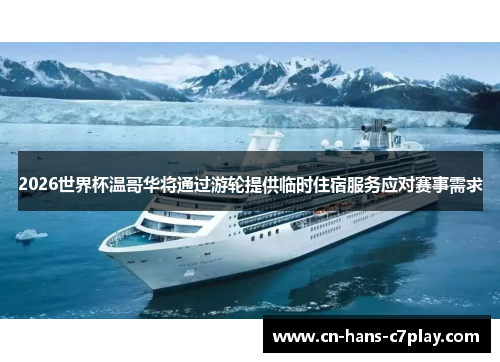 2026世界杯温哥华将通过游轮提供临时住宿服务应对赛事需求