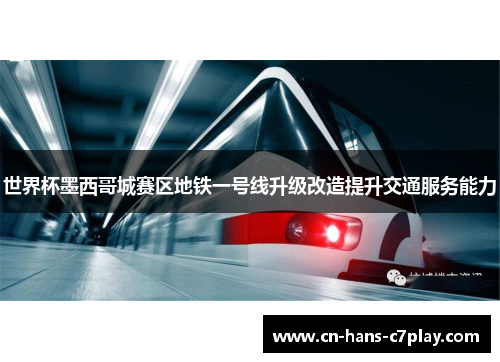 世界杯墨西哥城赛区地铁一号线升级改造提升交通服务能力 世界杯墨西哥城赛区地铁一号线升级改造提升交通服务能力