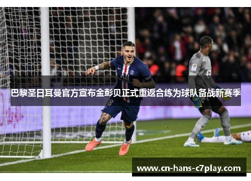 巴黎圣日耳曼官方宣布金彭贝正式重返合练为球队备战新赛季