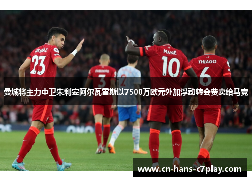 曼城将主力中卫朱利安阿尔瓦雷斯以7500万欧元外加浮动转会费卖给马竞 曼城将主力中卫朱利安阿尔瓦雷斯以7500万欧元外加浮动转会费卖给马竞