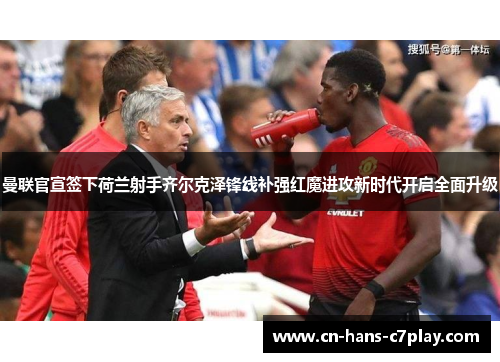 曼联官宣签下荷兰射手齐尔克泽锋线补强红魔进攻新时代开启全面升级