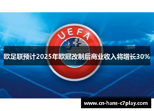 欧足联预计2025年欧冠改制后商业收入将增长30%