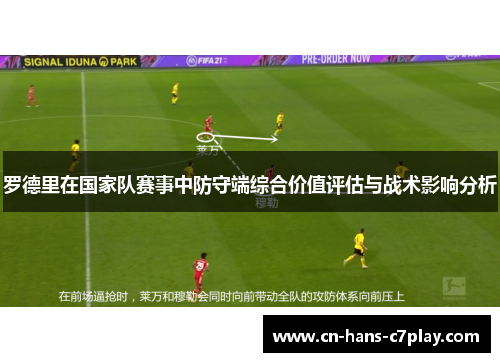 罗德里在国家队赛事中防守端综合价值评估与战术影响分析