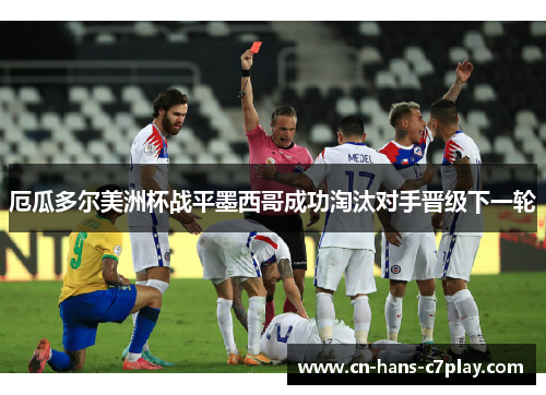 厄瓜多尔美洲杯战平墨西哥成功淘汰对手晋级下一轮