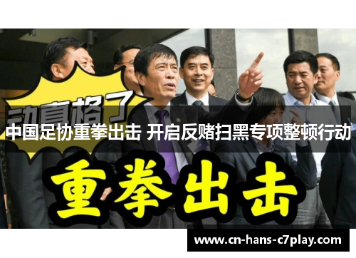中国足协重拳出击 开启反赌扫黑专项整顿行动 中国足协重拳出击 开启反赌扫黑专项整顿行动