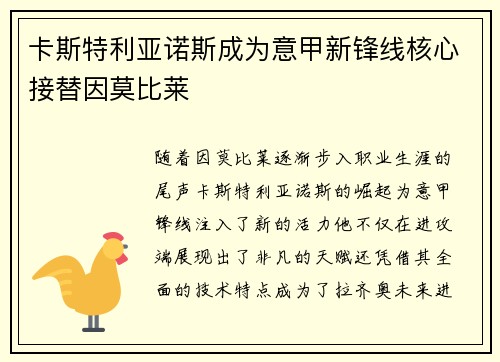 卡斯特利亚诺斯成为意甲新锋线核心接替因莫比莱