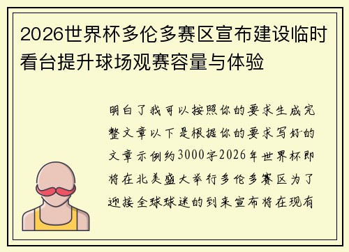 2026世界杯多伦多赛区宣布建设临时看台提升球场观赛容量与体验 2026世界杯多伦多赛区宣布建设临时看台提升球场观赛容量与体验