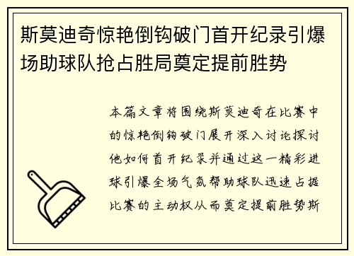 斯莫迪奇惊艳倒钩破门首开纪录引爆场助球队抢占胜局奠定提前胜势 斯莫迪奇惊艳倒钩破门首开纪录引爆场助球队抢占胜局奠定提前胜势