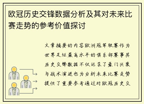 欧冠历史交锋数据分析及其对未来比赛走势的参考价值探讨