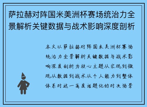 萨拉赫对阵国米美洲杯赛场统治力全景解析关键数据与战术影响深度剖析 萨拉赫对阵国米美洲杯赛场统治力全景解析关键数据与战术影响深度剖析
