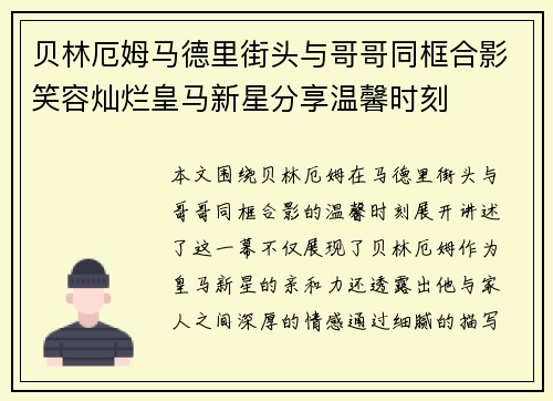 贝林厄姆马德里街头与哥哥同框合影笑容灿烂皇马新星分享温馨时刻 贝林厄姆马德里街头与哥哥同框合影笑容灿烂皇马新星分享温馨时刻