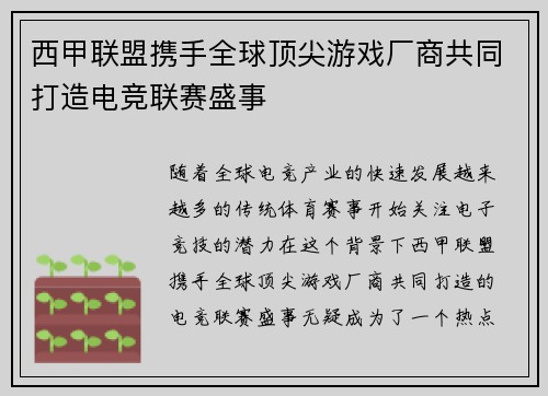 西甲联盟携手全球顶尖游戏厂商共同打造电竞联赛盛事
