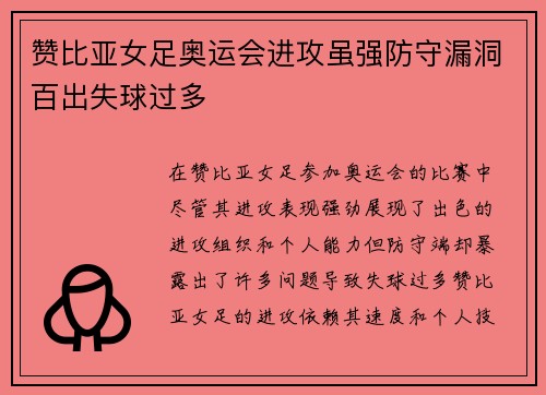 赞比亚女足奥运会进攻虽强防守漏洞百出失球过多 赞比亚女足奥运会进攻虽强防守漏洞百出失球过多