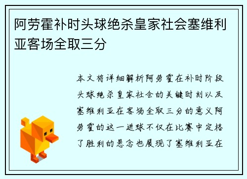 阿劳霍补时头球绝杀皇家社会塞维利亚客场全取三分 阿劳霍补时头球绝杀皇家社会塞维利亚客场全取三分