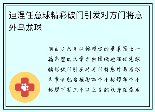 迪涅任意球精彩破门引发对方门将意外乌龙球 迪涅任意球精彩破门引发对方门将意外乌龙球