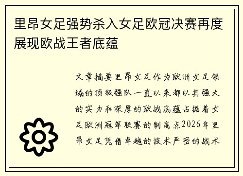 里昂女足强势杀入女足欧冠决赛再度展现欧战王者底蕴 里昂女足强势杀入女足欧冠决赛再度展现欧战王者底蕴