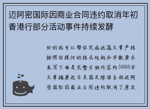 迈阿密国际因商业合同违约取消年初香港行部分活动事件持续发酵 迈阿密国际因商业合同违约取消年初香港行部分活动事件持续发酵