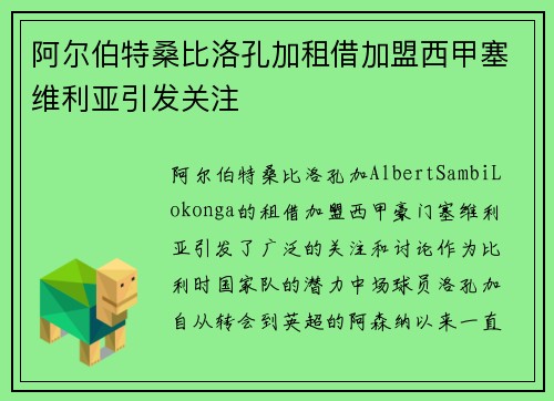 阿尔伯特桑比洛孔加租借加盟西甲塞维利亚引发关注 阿尔伯特桑比洛孔加租借加盟西甲塞维利亚引发关注