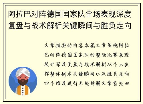 阿拉巴对阵德国国家队全场表现深度复盘与战术解析关键瞬间与胜负走向 阿拉巴对阵德国国家队全场表现深度复盘与战术解析关键瞬间与胜负走向