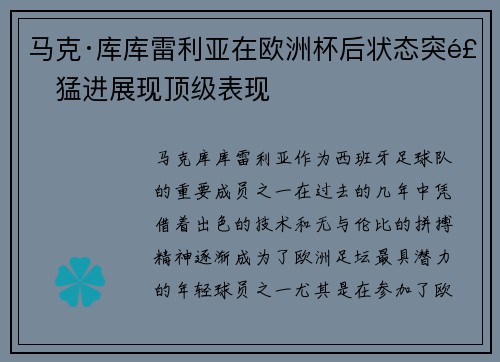马克·库库雷利亚在欧洲杯后状态突飞猛进展现顶级表现 马克·库库雷利亚在欧洲杯后状态突飞猛进展现顶级表现