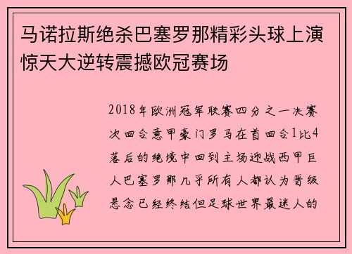 马诺拉斯绝杀巴塞罗那精彩头球上演惊天大逆转震撼欧冠赛场 马诺拉斯绝杀巴塞罗那精彩头球上演惊天大逆转震撼欧冠赛场