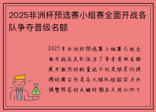 2025非洲杯预选赛小组赛全面开战各队争夺晋级名额