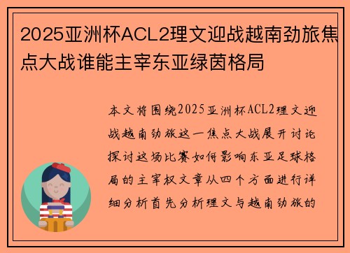 2025亚洲杯ACL2理文迎战越南劲旅焦点大战谁能主宰东亚绿茵格局 2025亚洲杯ACL2理文迎战越南劲旅焦点大战谁能主宰东亚绿茵格局