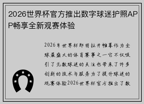 2026世界杯官方推出数字球迷护照APP畅享全新观赛体验 2026世界杯官方推出数字球迷护照APP畅享全新观赛体验