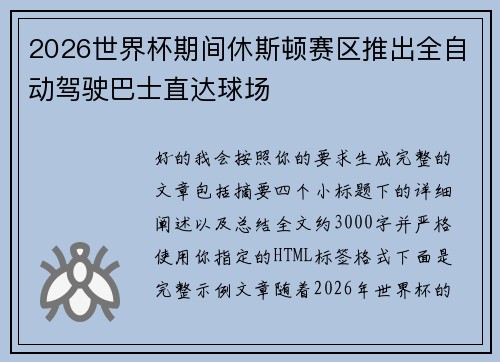 2026世界杯期间休斯顿赛区推出全自动驾驶巴士直达球场