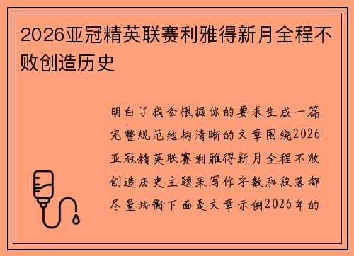 2026亚冠精英联赛利雅得新月全程不败创造历史 2026亚冠精英联赛利雅得新月全程不败创造历史