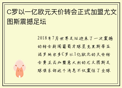 C罗以一亿欧元天价转会正式加盟尤文图斯震撼足坛