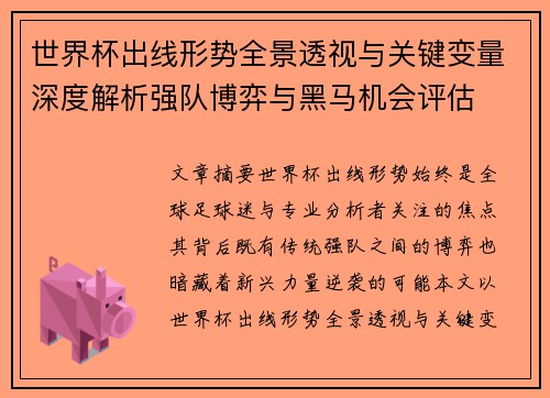 世界杯出线形势全景透视与关键变量深度解析强队博弈与黑马机会评估 世界杯出线形势全景透视与关键变量深度解析强队博弈与黑马机会评估