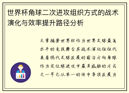 世界杯角球二次进攻组织方式的战术演化与效率提升路径分析