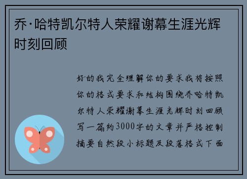乔·哈特凯尔特人荣耀谢幕生涯光辉时刻回顾