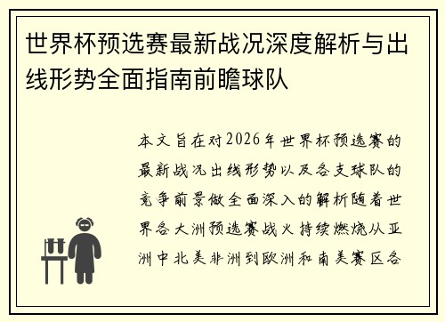 世界杯预选赛最新战况深度解析与出线形势全面指南前瞻球队 世界杯预选赛最新战况深度解析与出线形势全面指南前瞻球队