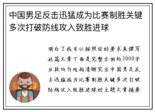 中国男足反击迅猛成为比赛制胜关键多次打破防线攻入致胜进球