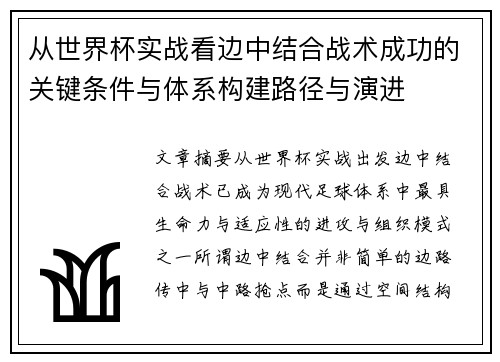 从世界杯实战看边中结合战术成功的关键条件与体系构建路径与演进 从世界杯实战看边中结合战术成功的关键条件与体系构建路径与演进