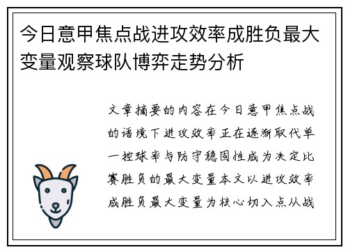 今日意甲焦点战进攻效率成胜负最大变量观察球队博弈走势分析