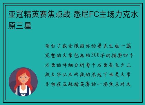 亚冠精英赛焦点战 悉尼FC主场力克水原三星 亚冠精英赛焦点战 悉尼FC主场力克水原三星