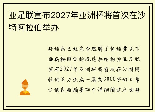 亚足联宣布2027年亚洲杯将首次在沙特阿拉伯举办 亚足联宣布2027年亚洲杯将首次在沙特阿拉伯举办