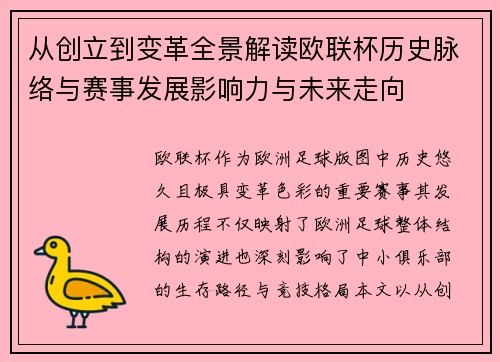 从创立到变革全景解读欧联杯历史脉络与赛事发展影响力与未来走向 从创立到变革全景解读欧联杯历史脉络与赛事发展影响力与未来走向