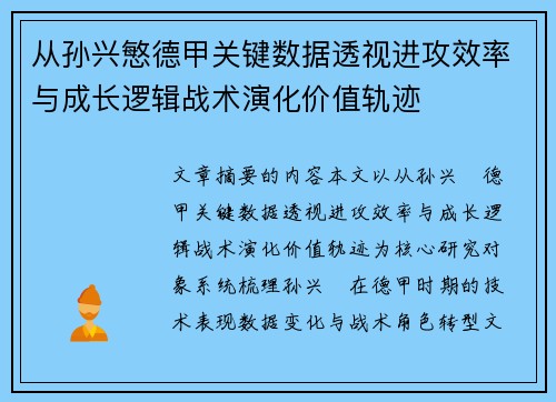 从孙兴慜德甲关键数据透视进攻效率与成长逻辑战术演化价值轨迹 从孙兴慜德甲关键数据透视进攻效率与成长逻辑战术演化价值轨迹