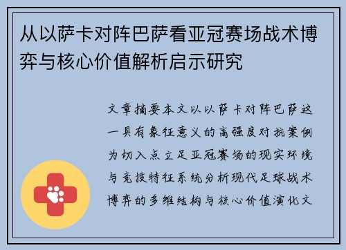 从以萨卡对阵巴萨看亚冠赛场战术博弈与核心价值解析启示研究 从以萨卡对阵巴萨看亚冠赛场战术博弈与核心价值解析启示研究