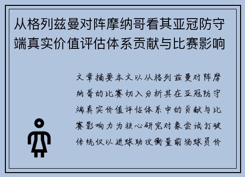 从格列兹曼对阵摩纳哥看其亚冠防守端真实价值评估体系贡献与比赛影响力 从格列兹曼对阵摩纳哥看其亚冠防守端真实价值评估体系贡献与比赛影响力