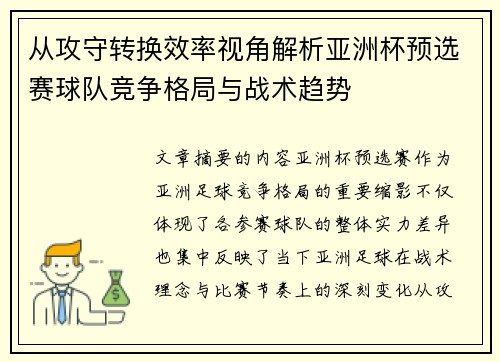 从攻守转换效率视角解析亚洲杯预选赛球队竞争格局与战术趋势