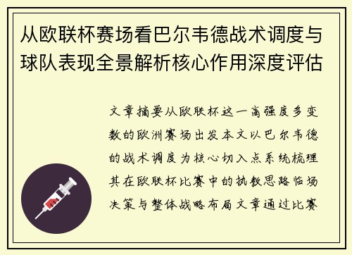 从欧联杯赛场看巴尔韦德战术调度与球队表现全景解析核心作用深度评估 从欧联杯赛场看巴尔韦德战术调度与球队表现全景解析核心作用深度评估