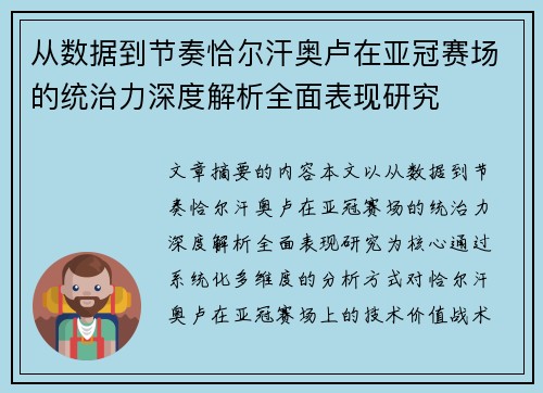 从数据到节奏恰尔汗奥卢在亚冠赛场的统治力深度解析全面表现研究