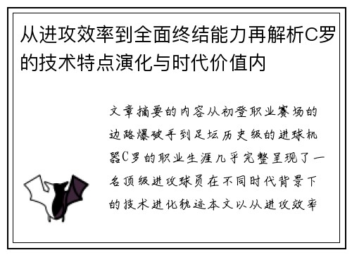 从进攻效率到全面终结能力再解析C罗的技术特点演化与时代价值内 从进攻效率到全面终结能力再解析C罗的技术特点演化与时代价值内