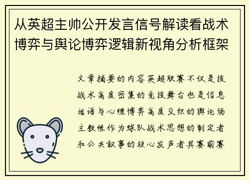 从英超主帅公开发言信号解读看战术博弈与舆论博弈逻辑新视角分析框架 从英超主帅公开发言信号解读看战术博弈与舆论博弈逻辑新视角分析框架